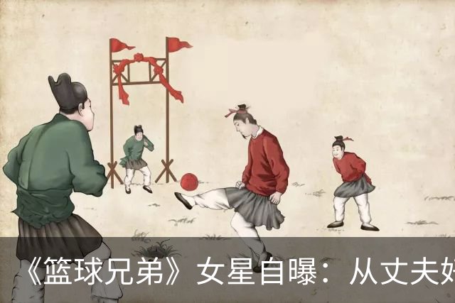 《篮球兄弟》女星自曝：从丈夫好友口中得知出轨，另一女人住在我家