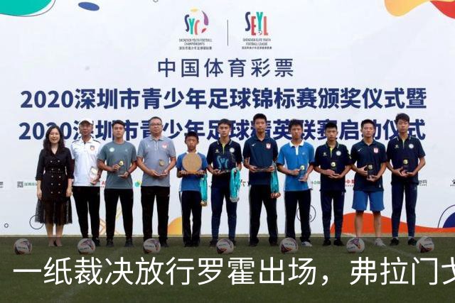 一纸裁决放行罗霍出场，弗拉门戈仍想靠它翻盘
