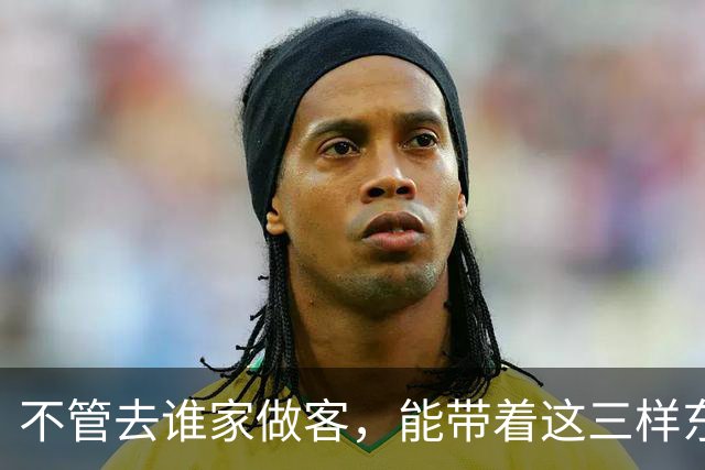 不管去谁家做客，能带着这三样东西的人，才是最受欢迎的