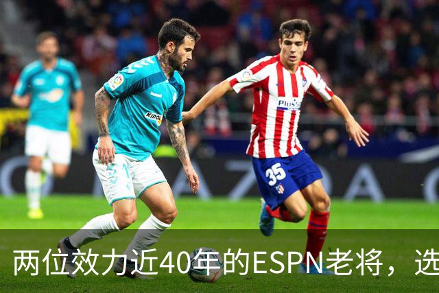 两位效力近40年的ESPN老将，选择了安静离场