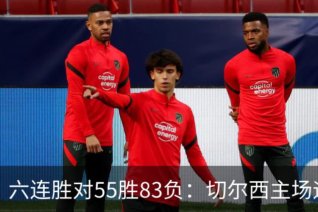 六连胜对55胜83负：切尔西主场迎热刺，两队各换两人