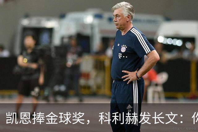 凯恩捧金球奖，科利赫发长文：你配得上这一切