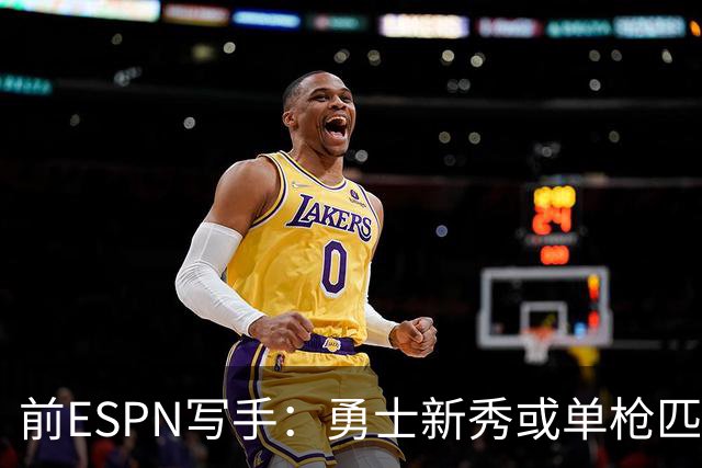 前ESPN写手：勇士新秀或单枪匹马救库里时代