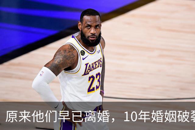 原来他们早已离婚，10年婚姻破裂，如今一个官宣当爸一个定居西藏