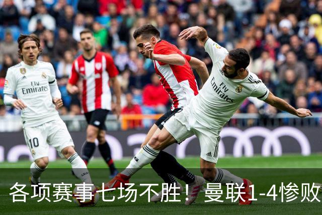 各项赛事七场不胜！曼联1-4惨败科莫，帕斯两射一传，巴莱巴送礼