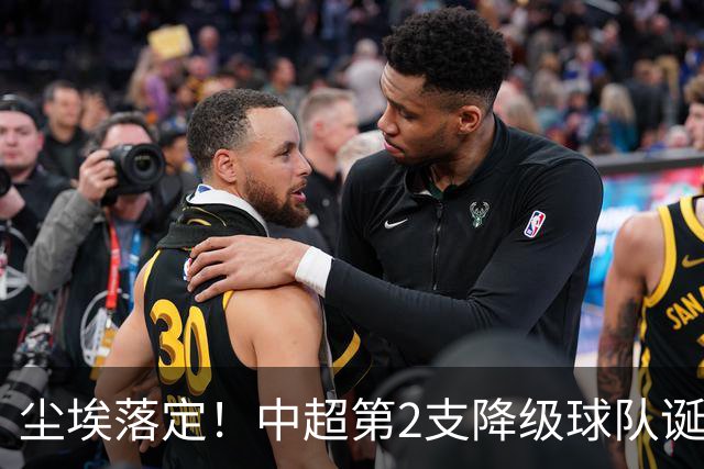 尘埃落定！中超第2支降级球队诞生