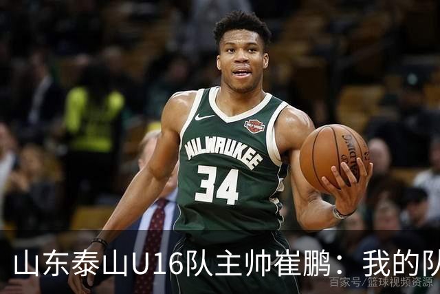 山东泰山U16队主帅崔鹏：我的队伍里 没有理所当然