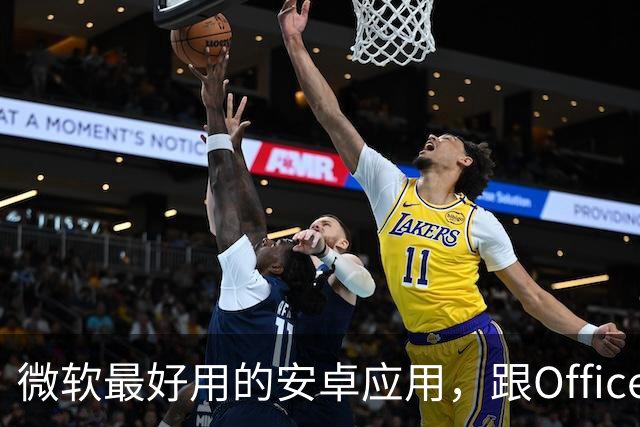 微软最好用的安卓应用，跟Office一点关系都没有