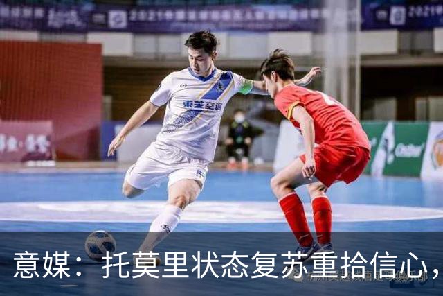 意媒：托莫里状态复苏重拾信心，对博洛尼亚有望连续第三场出战