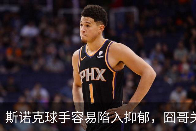 斯诺克球手容易陷入抑郁，囧哥关心艾伦，呼吁现场配备心理疏导师