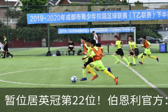 暂位居英冠第22位！伯恩利官方：任命塞勒斯蒂尼为球队新帅