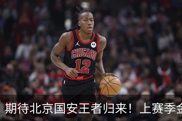 期待北京国安王者归来！上赛季金靴法比奥 今晚离队会回欧洲养伤