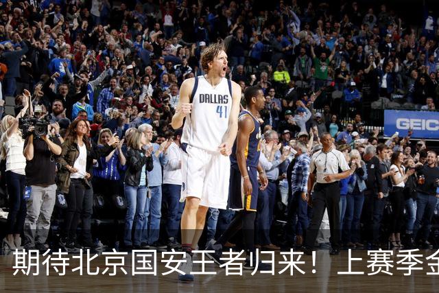 期待北京国安王者归来！上赛季金靴法比奥 今晚离队会回欧洲养伤