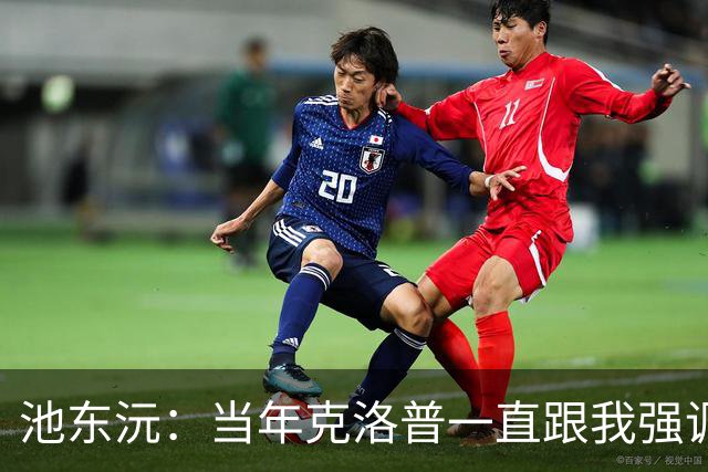 池东沅：当年克洛普一直跟我强调德语的重要性；奥格斯堡时光很愉快