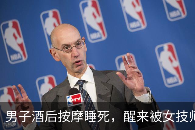男子酒后按摩睡死，醒来被女技师拉住：“做了加钱的按摩得补钱！”刚出门就被按倒罚款500