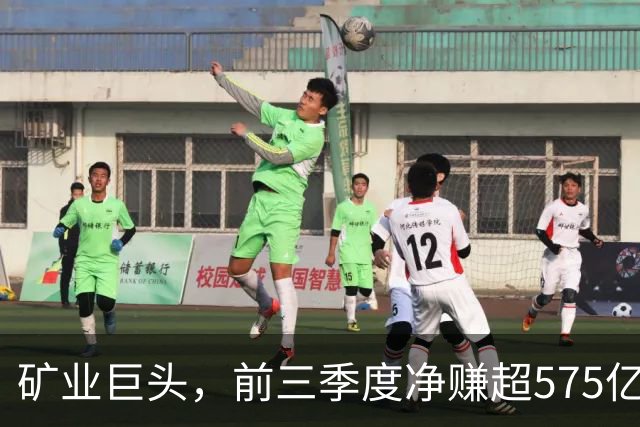 矿业巨头，前三季度净赚超575亿元！
