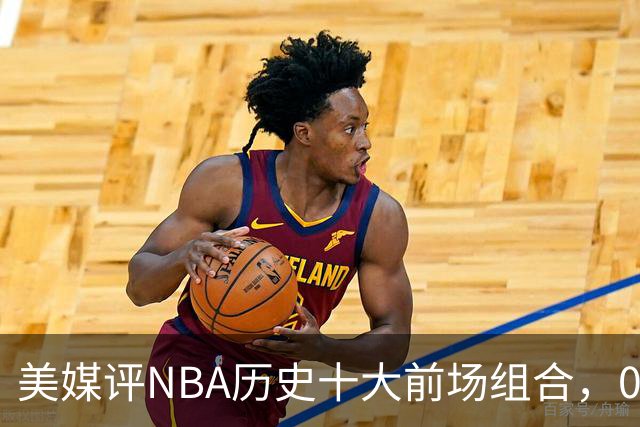 美媒评NBA历史十大前场组合，01湖人第9，96公牛第4，第1无悬念