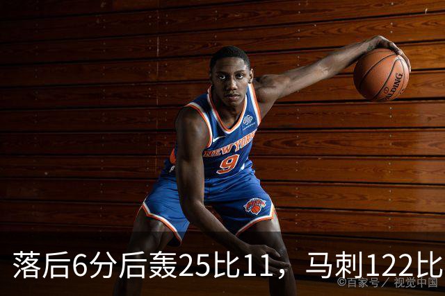 落后6分后轰25比11，马刺122比106取首胜