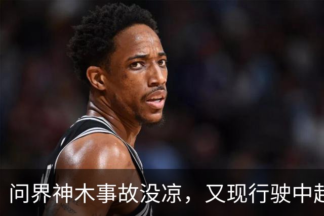 问界神木事故没凉，又现'行驶中起火'：网友说法与官方解释待核实