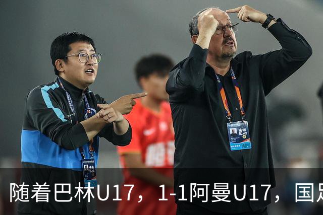 随着巴林U17，1-1阿曼U17，国足U16顺利晋级四强，下轮对手已确定！