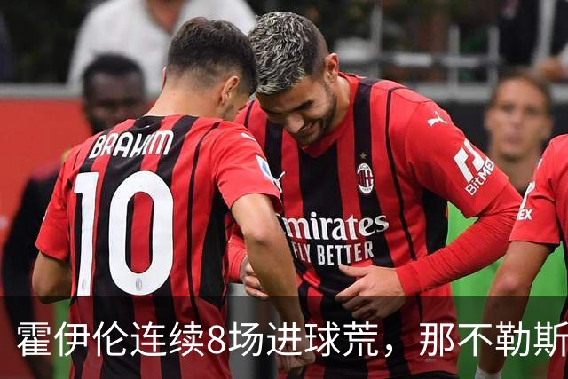 霍伊伦连续8场进球荒，那不勒斯进攻端陷低迷