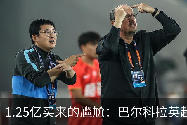1.25亿买来的尴尬：巴尔科拉英超低迷真相