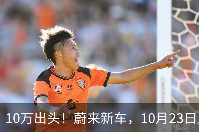 10万出头！蔚来新车，10月23日上市！