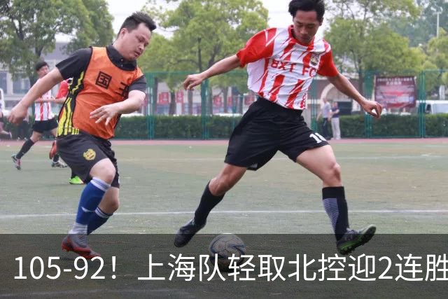 105-92！上海队轻取北控迎2连胜，张镇麟28分，廖三宁空砍34分