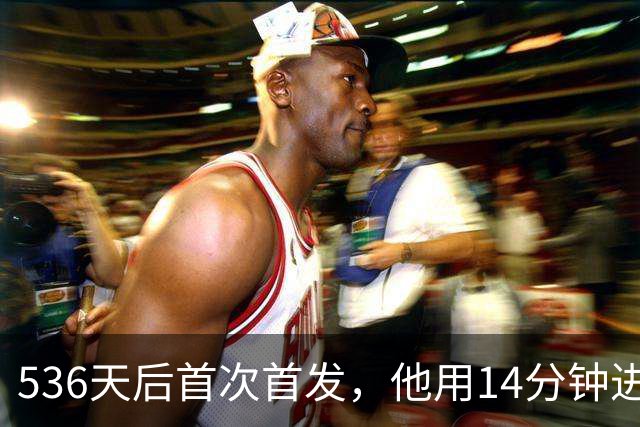 536天后首次首发，他用14分钟进球把热刺拖出降级区