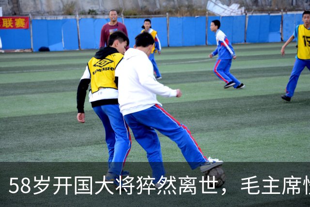 58岁开国大将猝然离世，毛主席愣了很久：你们都不晓得他