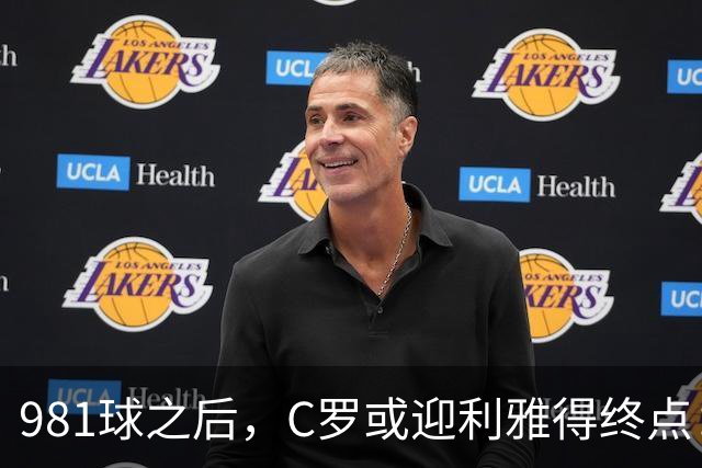 981球之后，C罗或迎利雅得终点：曝胜利2027合同到期后将不再续约