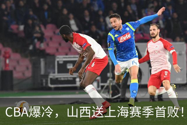 CBA爆冷，山西送上海赛季首败！广东18分大胜广厦，北京酿58分惨案